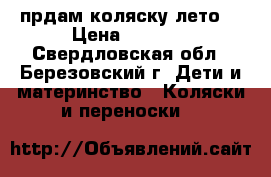 прдам коляску лето  › Цена ­ 1 000 - Свердловская обл., Березовский г. Дети и материнство » Коляски и переноски   